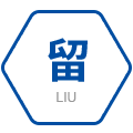 留 留