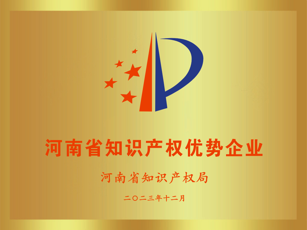 河(hé)南(nán)省知(zhī)識産權優勢企業(yè) 河(hé)南(nán)省知(zhī)識産權優勢企業(yè)