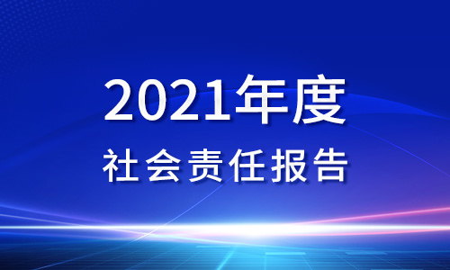 2021年(nián)度社會(huì)責任報(bào)告