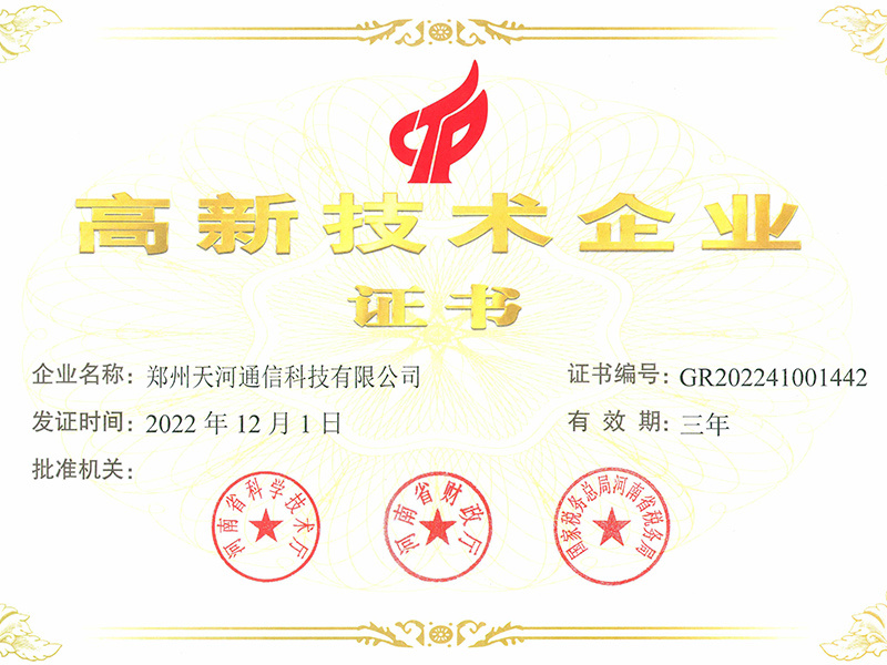 高(gāo)新技(jì)術(shù)企業(yè)證書(shū) 高(gāo)新技(jì)術(shù)企業(yè)證書(shū)