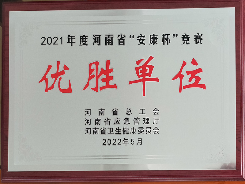 河(hé)南(nán)省“安康杯”競賽活動優勝單位 河(hé)南(nán)省“安康杯”競賽活動優勝單位