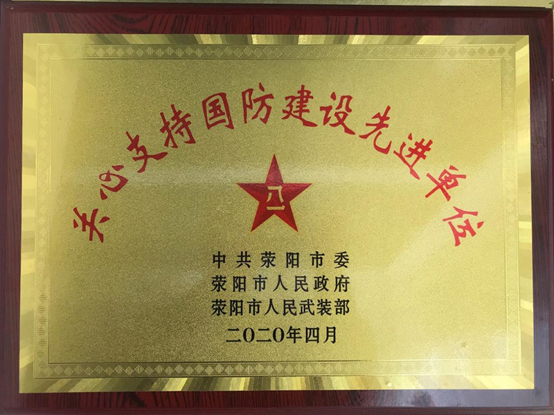 關心支持國(guó)防建設先進單位牌匾 關心支持國(guó)防建設先進單位牌匾