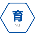 育 育