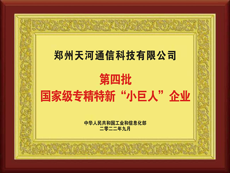 第四批國(guó)家(jiā)級專精特新小(xiǎo)巨人(rén)牌匾 第四批國(guó)家(jiā)級專精特新小(xiǎo)巨人(rén)牌匾