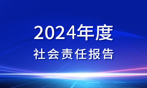 2024年(nián)度社會(huì)責任報(bào)告