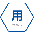 用(yòng) 用(yòng)