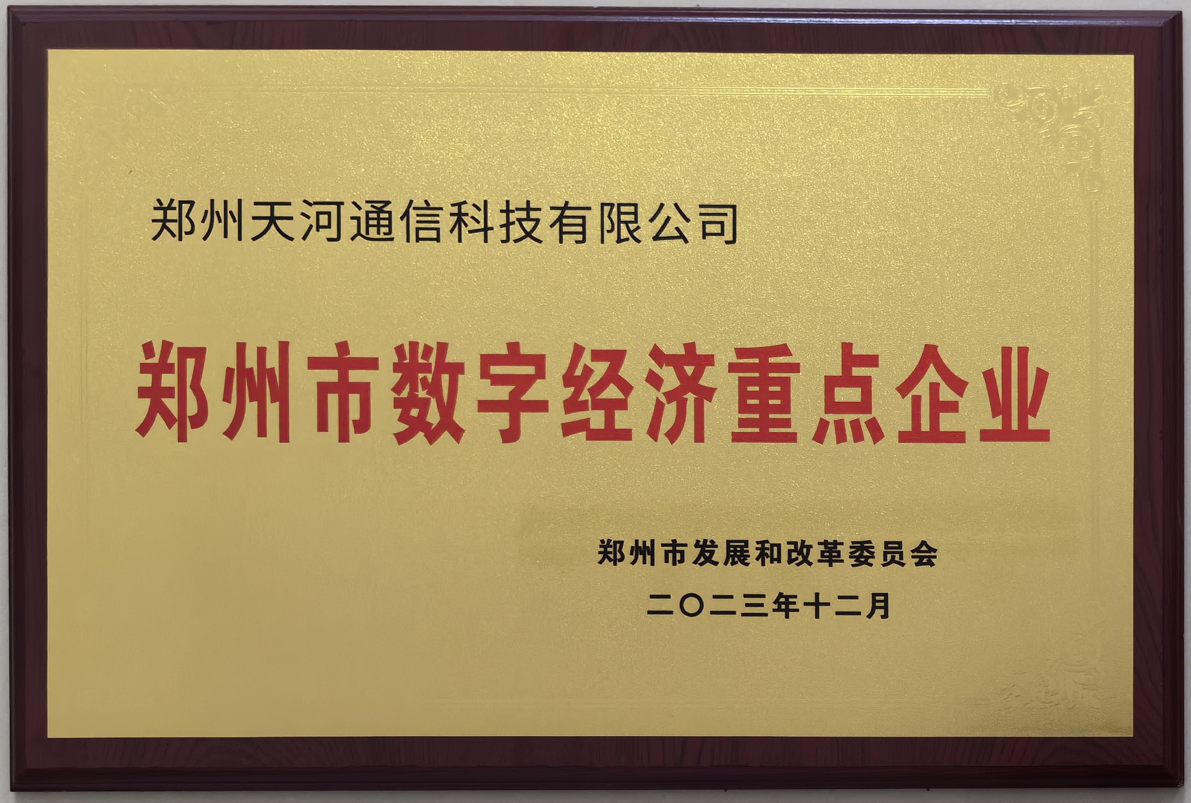 鄭州數(shù)字經濟重點企業(yè) 鄭州數(shù)字經濟重點企業(yè)